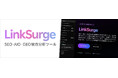 リンクシェア・ジャパン、ベンジーと共同開発したSEO・AIO・GEOの統合分析ツール「LinkSurge」（リンクサージ）を提供開始