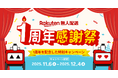 「楽天無人配送」、晴海周辺での自動配送ロボットによる商品配送サービスの提供開始から1周年