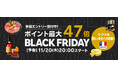 楽天、「楽天市場」「楽天ブックス」「楽天リーベイツ（Rebates）」においてブラックフライデーのキャンペーンを開催