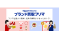 「楽天ラクマ」、ブランド品の買取と販売ができる機能「ブランド買取フリマ」の対象カテゴリに「ブランドジュエリー」「ファッション」を追加