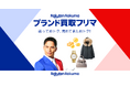 「楽天ラクマ」、ブランド品の買取と販売ができる機能「ブランド買取フリマ」の対象カテゴリに「ブランドジュエリー」「ファッション」を追加