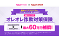 楽天モバイルと楽天損保、「最強シニアプログラム」をさらに強化し「オレオレ詐欺対策保険」を追加料金なしで提供開始