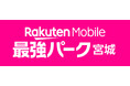 楽天、宮城球場のネーミングライツを更新し「楽天モバイル 最強パーク宮城」に愛称を変更