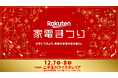 「楽天市場」、ブランド家電の体験型イベント「楽天 家電まつり～のぞいてみよう、素敵な家電のある暮らし～」を二子玉川で初開催