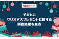 「楽天ブックス」、クリスマスに向けて「子どものクリスマスプレゼントに関する調査」結果を発表