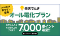 楽天でんき、オール電化世帯向けの新プラン「オール電化プラン」を2026年2月25日（水）より提供開始