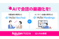 楽天モバイル、法人のお客様向けに音声データ活用を強化するAIサービス「MiiTel RecPod」と「MiiTel Meetings」を提供開始