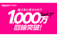 楽天モバイル、契約数が1,000万回線を突破