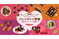 「楽天市場」、「バレンタイン特集2026」を公開