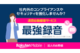 楽天モバイル、法人のお客様向けに通話内容を録音するオプションサービス「最強録音」を提供開始