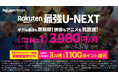 楽天モバイル、春の新生活を応援する、ギガ無制限で「U-NEXT」が楽しめる「Rakuten最強U-NEXT」をおトクに利用できるキャンペーンを実施