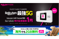 楽天モバイル、オリジナルモバイルWi-Fi(R)ルーターの新製品「Rakuten WiFi Pocket 5G」を3月頃より発売