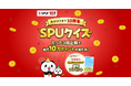 楽天、「SPU」プログラム開始10周年を記念し、「楽天ポイント」が最大10万ポイント当たるキャンペーンを実施