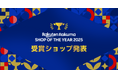 「楽天ラクマ」、リユース事業者と個人ユーザーから優秀ショップを表彰する「楽天ラクマショップ・オブ・ザ・イヤー 2025」を発表