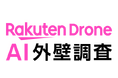 楽天ドローン、AI画像解析を活用したドローン外壁調査サービス「AI外壁調査」を提供開始