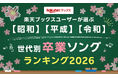 「楽天ブックス」、卒業シーズンに向けて、ユーザーが選んだ「世代別 思い出の卒業ソングランキング2026」を発表
