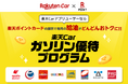 楽天と楽天ペイメント、「楽天Car」において「楽天ポイント」を最大11倍進呈する「楽天Carガソリン優待プログラム」を提供開始