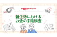 「楽天家計簿」、「新生活におけるお金の意識調査」結果を発表