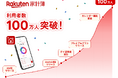 「楽天家計簿」、利用者数が100万人を突破