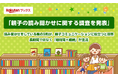 「楽天ブックス」、「こどもの読書週間」に合わせて「親子の読み聞かせに関する調査」結果を発表