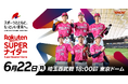 楽天、「楽天スーパーナイター」に「楽天モンキーズ」の公式チアリーダー「Rakuten Girls」が参加することを発表