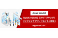 リンクシェア・ジャパン、「リンクシェア アフィリエイト」に「OLIVE YOUNG」が広告主として参加