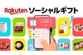 「楽天市場」、住所不要で気軽にギフトを贈ることができる「楽天ソーシャルギフト」の本格提供を開始