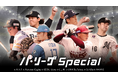 「Rakuten TV」、「Rakuten パ・リーグ Special」の配信コンテンツを拡充し、AI技術を活用した「全球ダイジェスト」の提供を開始