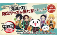 楽天、「楽天ブックス」「楽天モバイル」「Rakuten Fashion」「Super Point Screen」「楽天Kobo」「moflog」において、アニメ「鬼滅の刃」とのコラボキャンペーンを開始