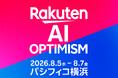 楽天、AI時代を切り拓くグループ最大級のビジネスイベント「Rakuten AI Optimism」をパシフィコ横浜にて開催
