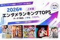 楽天、エンタメ関連サービスのデータから読み解く「2026年上半期 エンタメランキングTOP5」を発表