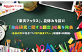 「楽天ブックス」、夏休みを前に「自由研究に関する調査」結果を発表