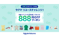 「楽天ラクマ」、「8月8日はリユースの日 ラクマリユースチャレンジ！」キャンペーンを開催