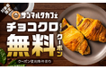 「楽天マート」、「お買い物応援プラン」加入者にサンマルクカフェの「チョコクロ」をプレゼントする期間限定キャンペーンを実施