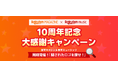 「楽天マガジン」と「Rakuten Music」、サービス提供開始10周年を記念して「隠されたロゴを探せ！キャンペーン」を本日開始