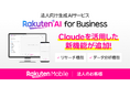 楽天モバイル、Anthropic社の「Claude」を活用し「Rakuten AI for Business」をアップデート
