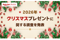 「楽天ブックス」、2026年版「クリスマスプレゼントに関する調査」結果を発表
