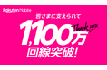 楽天モバイル、契約数が1,100万回線を突破