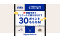 「楽天ラクマ」、「ラクマ最強鑑定」の動画を視聴してアンケートに回答すると「楽天ポイント」を進呈するキャンペーンを実施