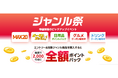 「楽天市場」、商品ジャンルごとのキャンペーンが集結する新セールイベント「ジャンル祭」を開催