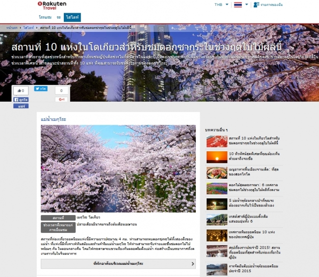 【タイ語】東京の桜の名所 お花見スポット10選ページ（訪日外国人向けサイト）