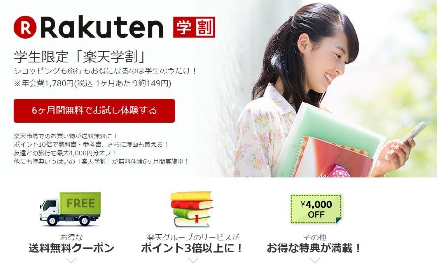 楽天 学生限定の会員プログラム 楽天学割 を新たに提供 楽天グループ株式会社のプレスリリース