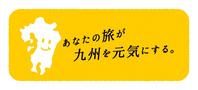 キャンペーンキャッチコピー「あなたの旅が九州を元気にする」ロゴマーク