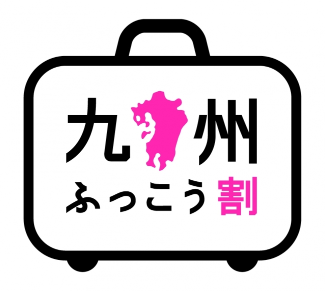 「九州ふっこう割」ロゴマーク