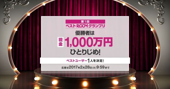 「第1回ベストROOMグランプリ 優勝者は現金で1,000万円ひとりじめ！」キャンペーン