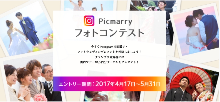 楽天ウェディング、「Picmarry フォトコンテスト」を開催｜楽天