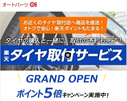 楽天 楽天市場 にて 楽天タイヤ取付サービス の本格提供を開始 楽天グループ株式会社のプレスリリース