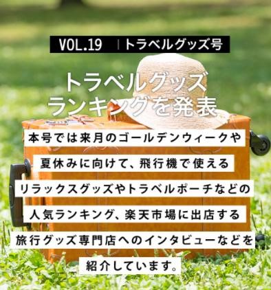 ゴールデンウィークに先がけ トラベルグッズランキングを発表 楽天グループ株式会社のプレスリリース