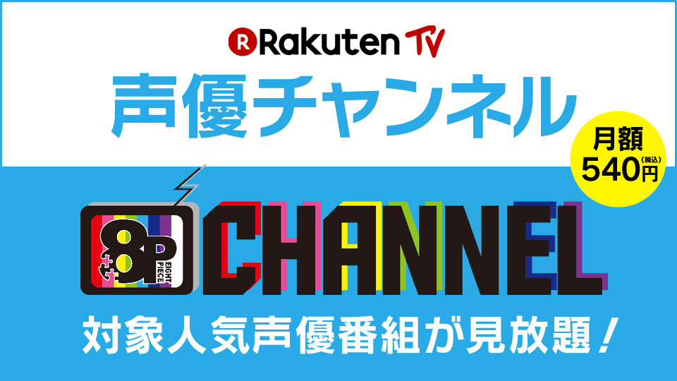 Rakuten Tv 人気声優が出演する独占配信番組 8p Channel の視聴者向けにイベントチケットの最速先行申し込み受付を開始 楽天グループ株式会社のプレスリリース