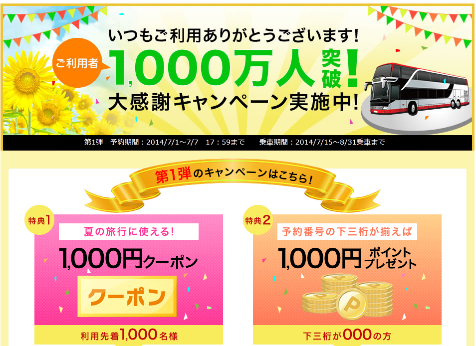 楽天トラベル 楽天バスサービス の利用者数が1 000万人を突破 日頃の感謝を込めて 利用者1 000万人突破感謝キャンペーン実施 楽天 グループ株式会社のプレスリリース